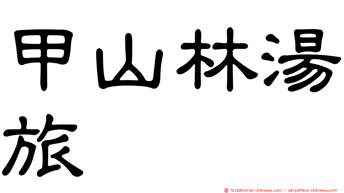 甲山林湯旅