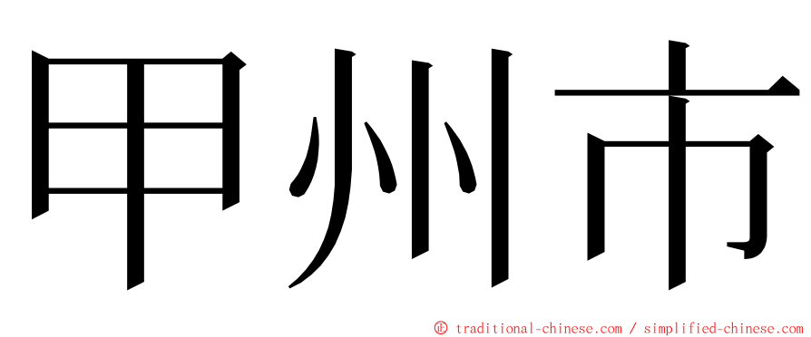 甲州市 ming font