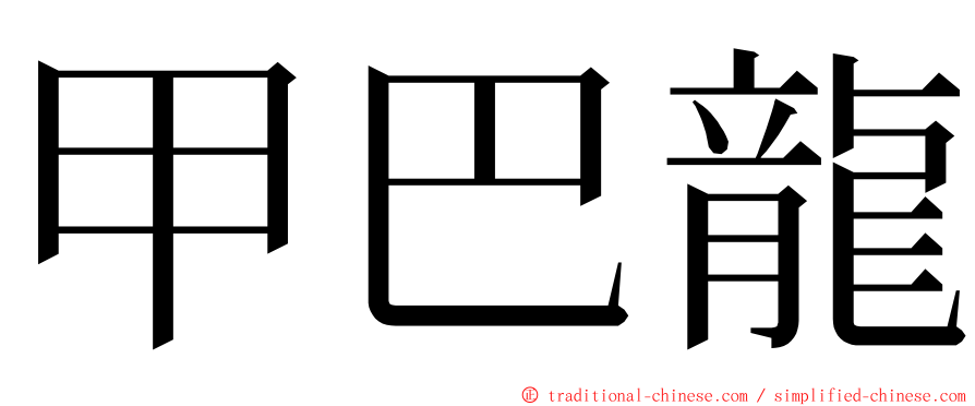 甲巴龍 ming font