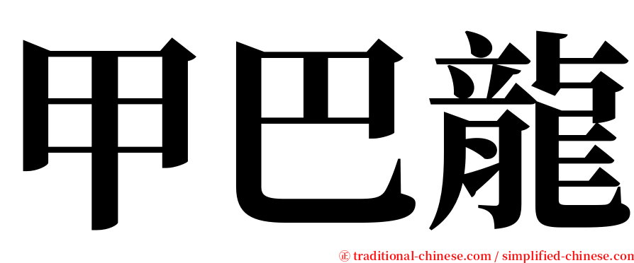 甲巴龍 serif font