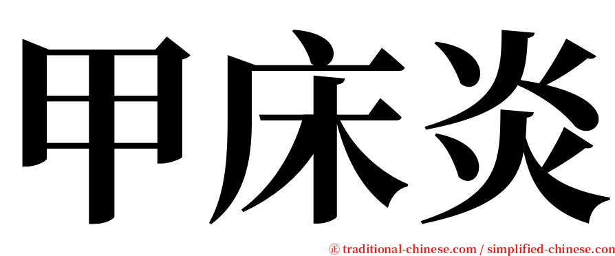 甲床炎 serif font