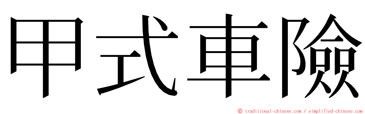 甲式車險 ming font