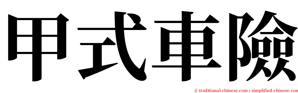 甲式車險 serif font