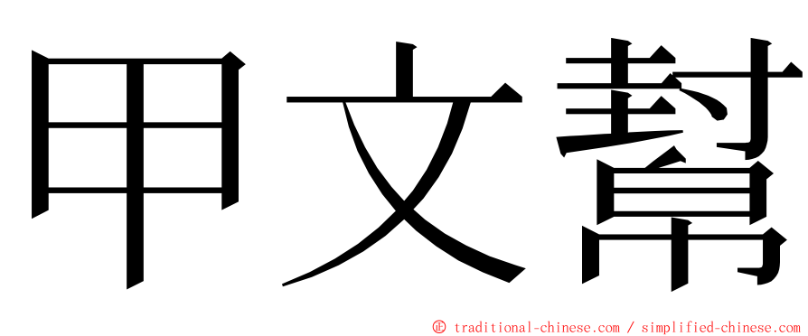 甲文幫 ming font