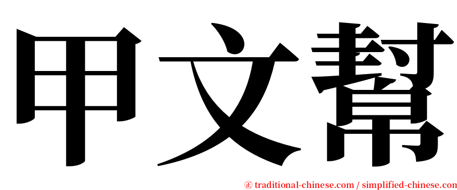 甲文幫 serif font