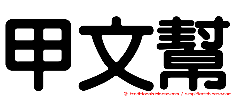 甲文幫