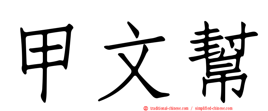 甲文幫