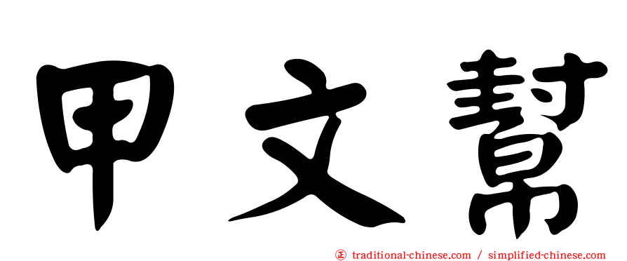 甲文幫