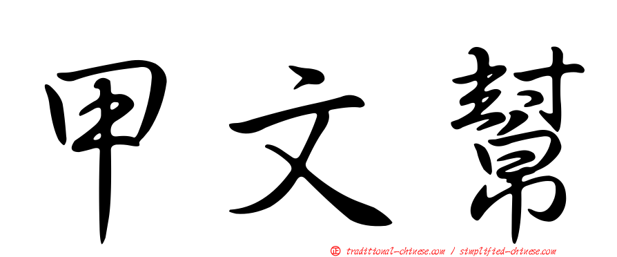 甲文幫