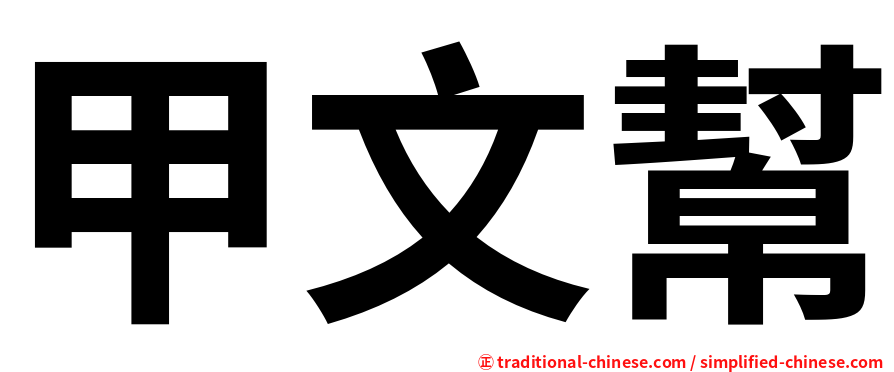 甲文幫