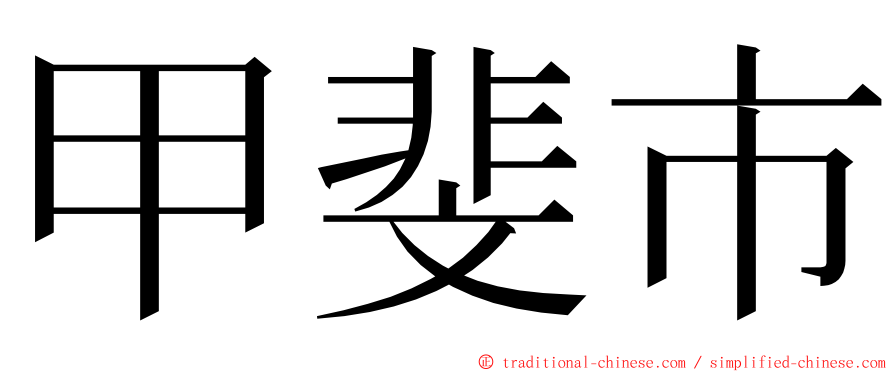 甲斐市 ming font