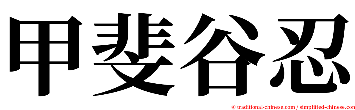 甲斐谷忍 serif font