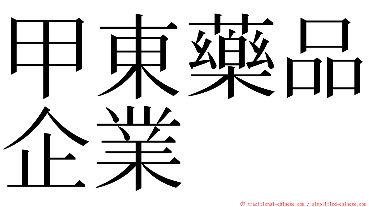 甲東藥品企業 ming font