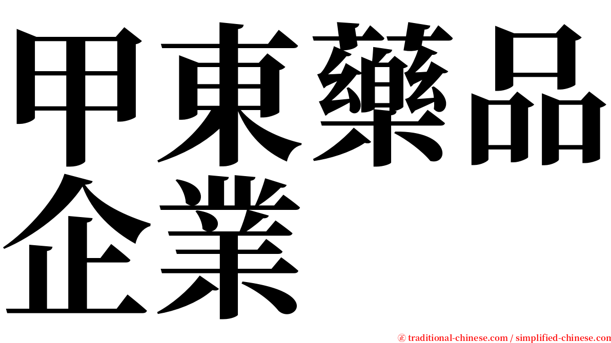 甲東藥品企業 serif font