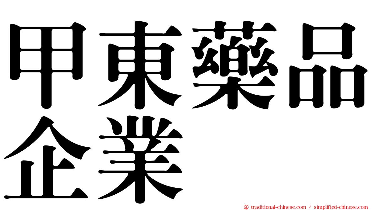 甲東藥品企業