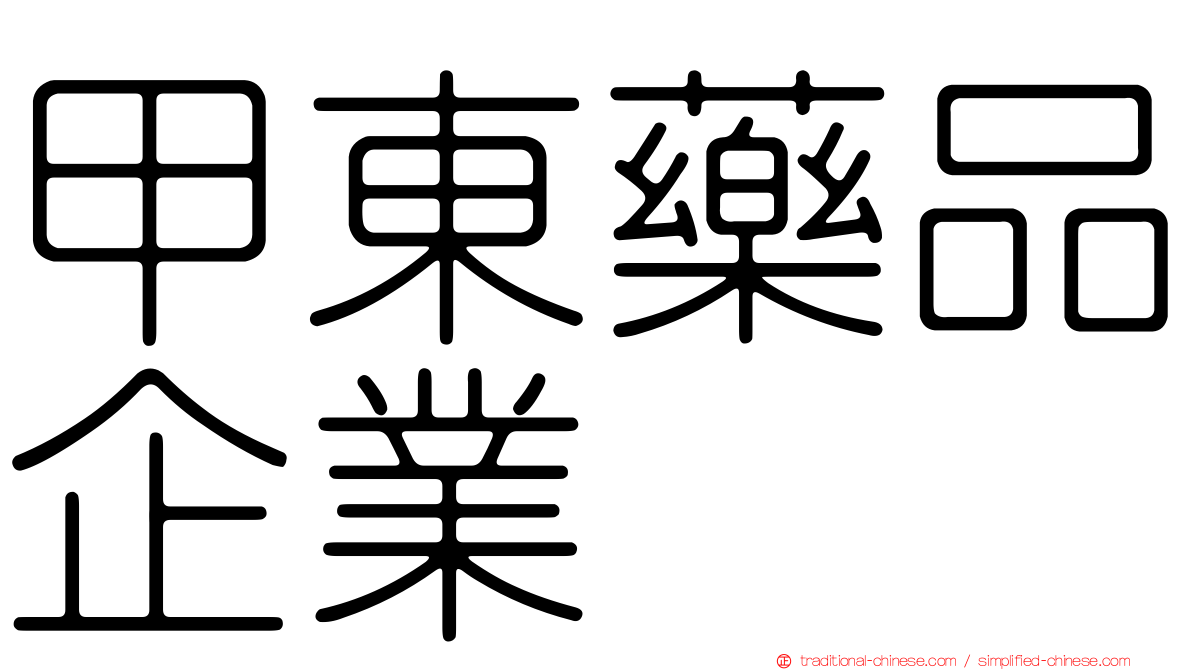 甲東藥品企業