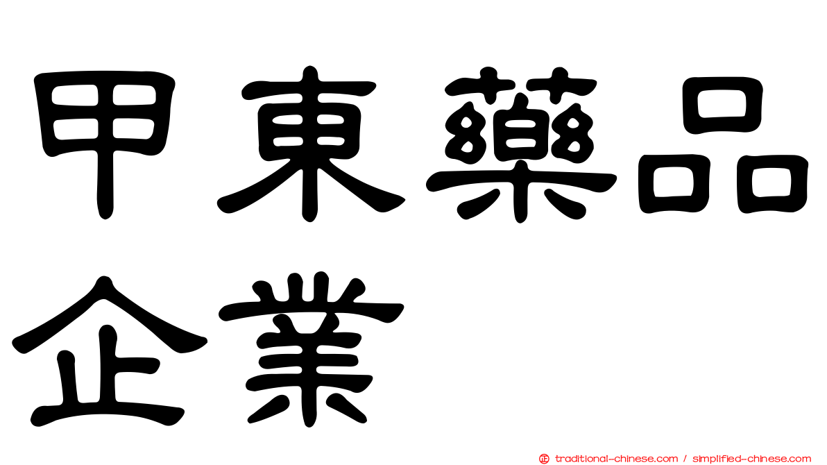 甲東藥品企業