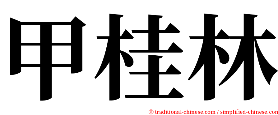 甲桂林 serif font