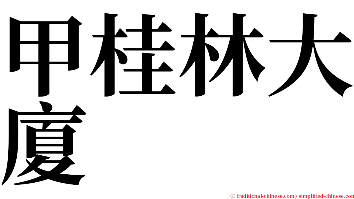甲桂林大廈 serif font