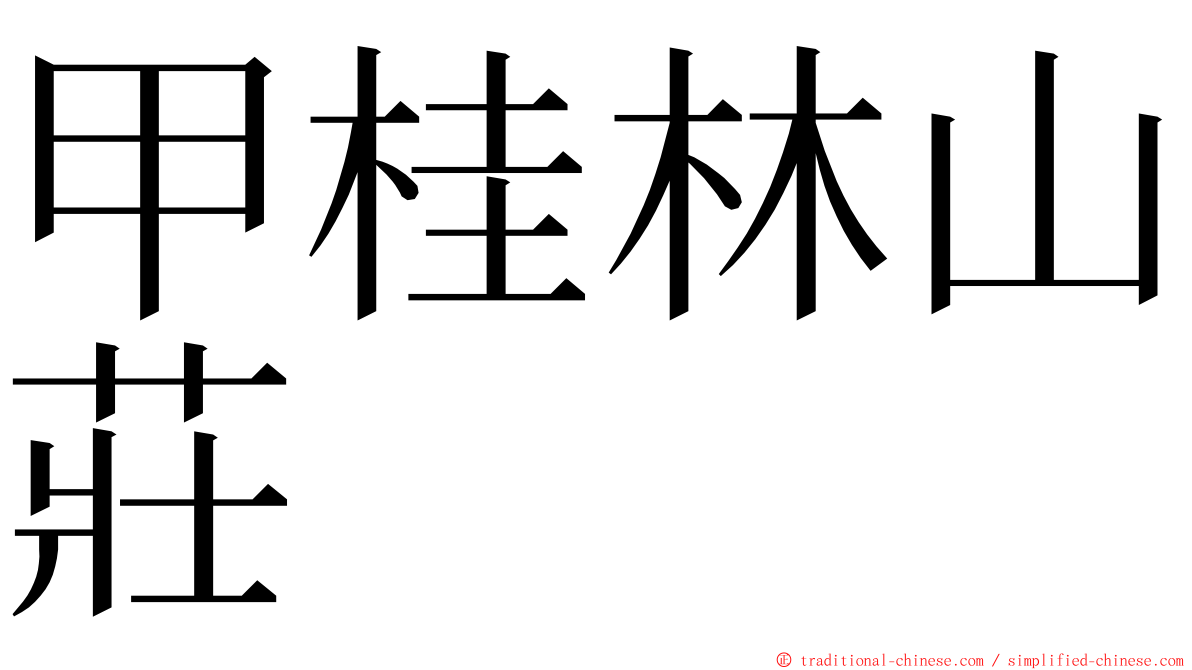 甲桂林山莊 ming font