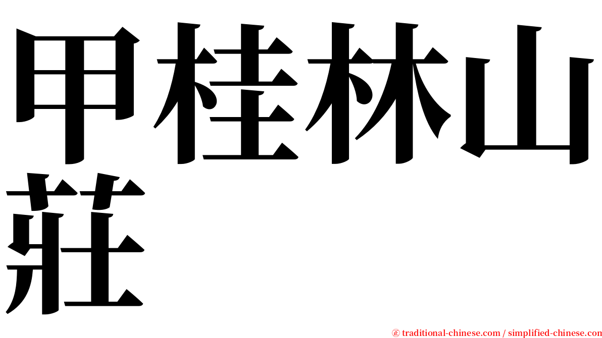 甲桂林山莊 serif font