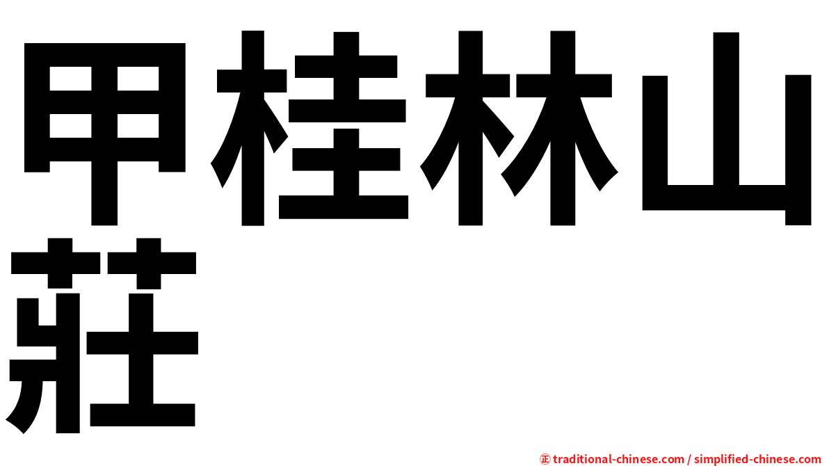 甲桂林山莊