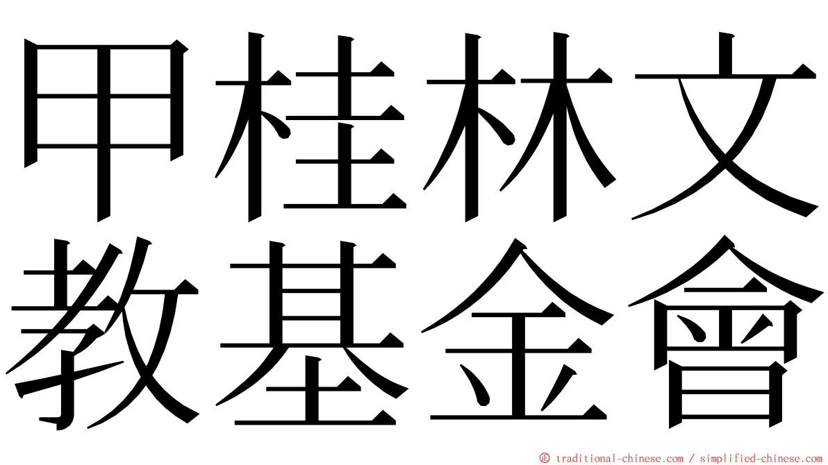 甲桂林文教基金會 ming font