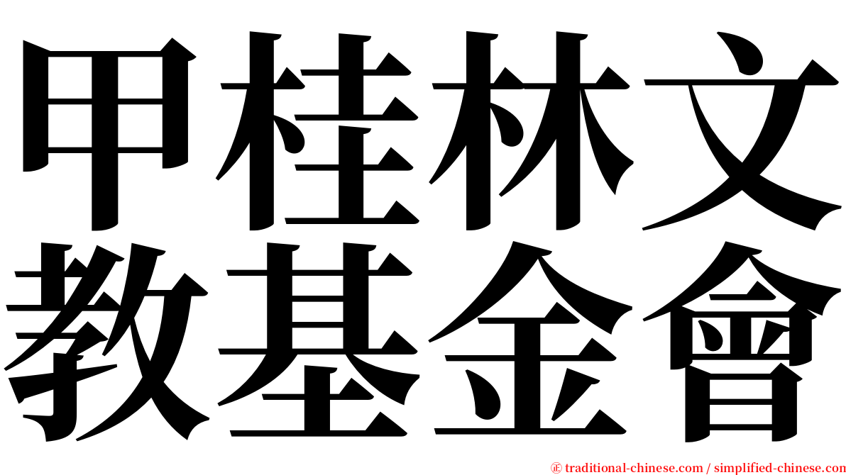 甲桂林文教基金會 serif font