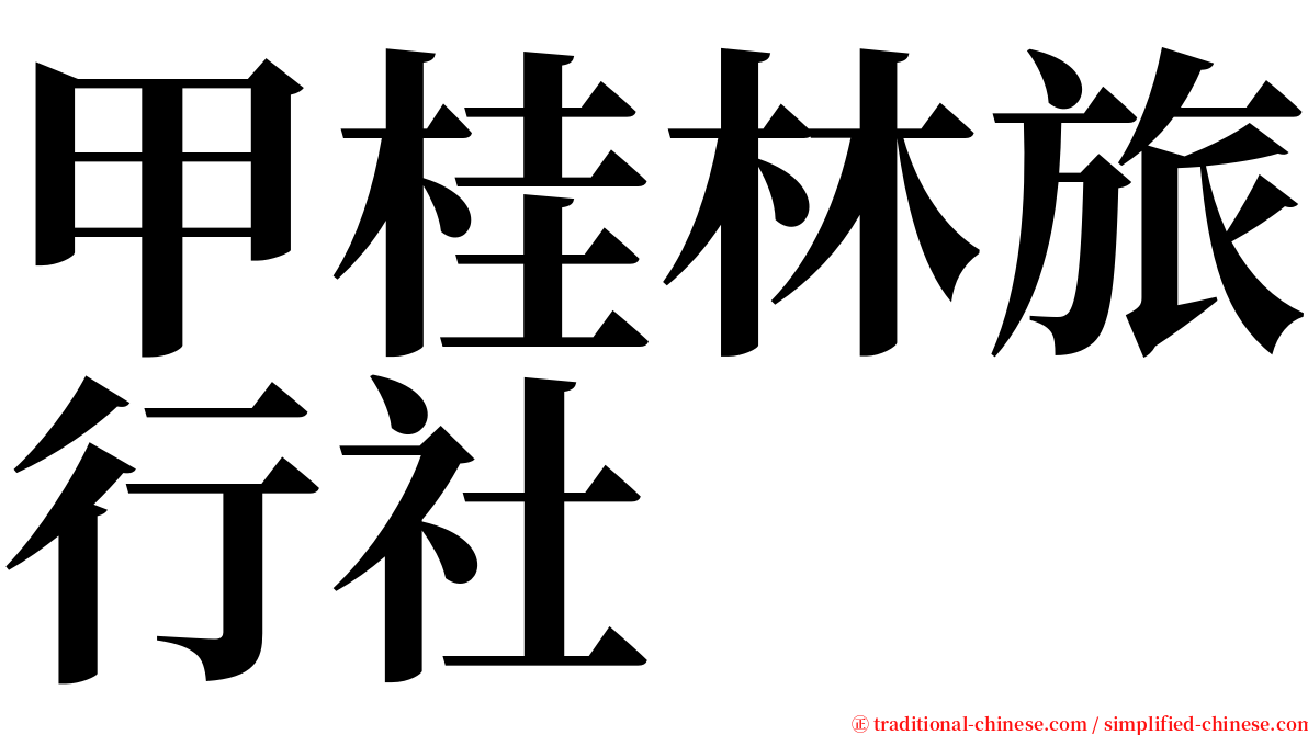 甲桂林旅行社 serif font