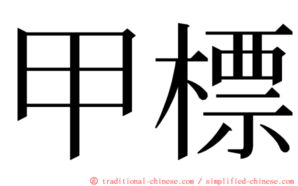 甲標 ming font