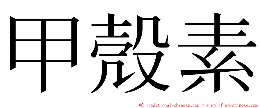 甲殼素 ming font