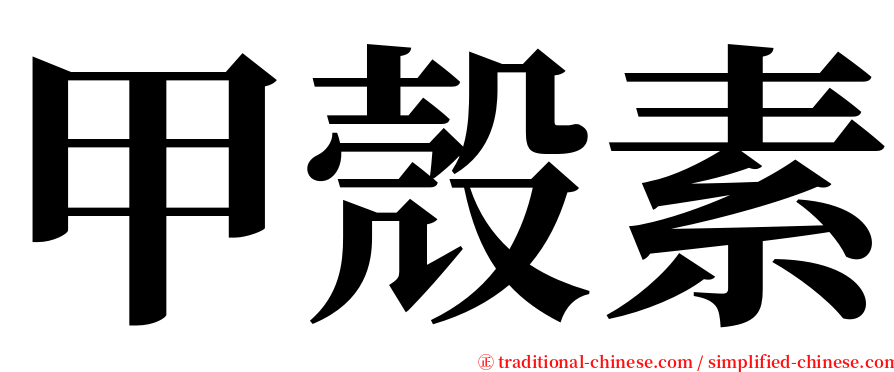 甲殼素 serif font