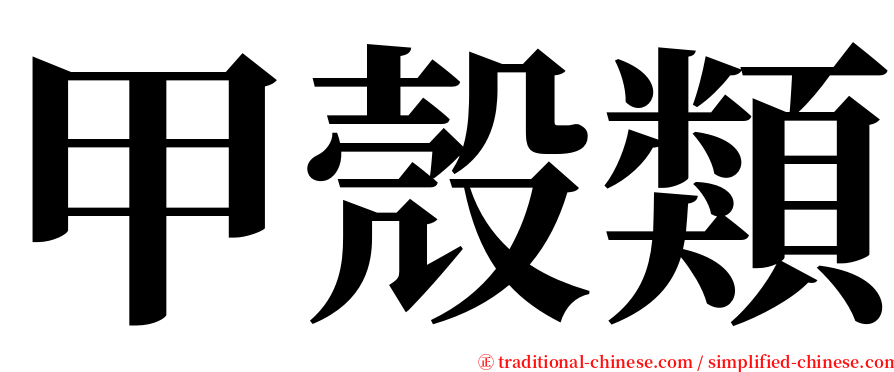 甲殼類 serif font