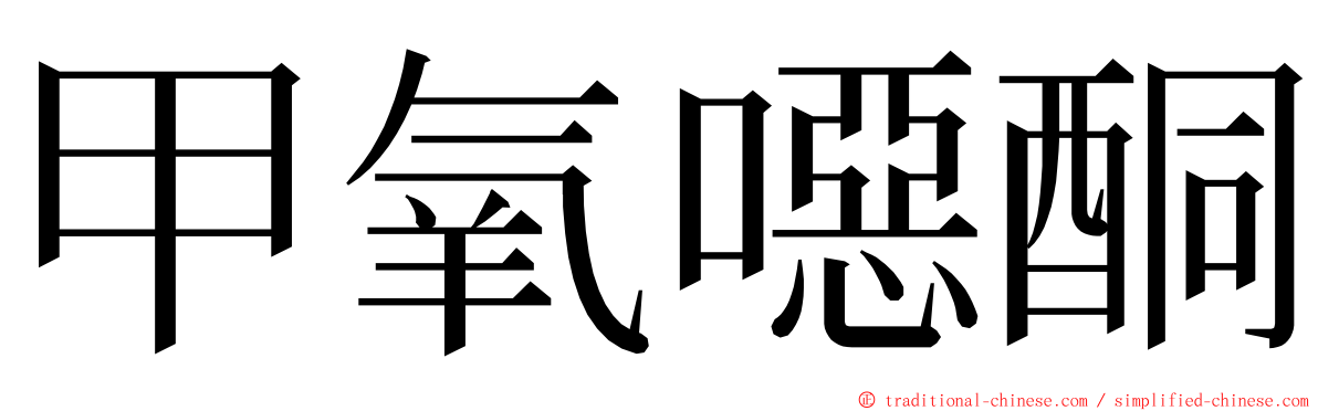 甲氧噁酮 ming font