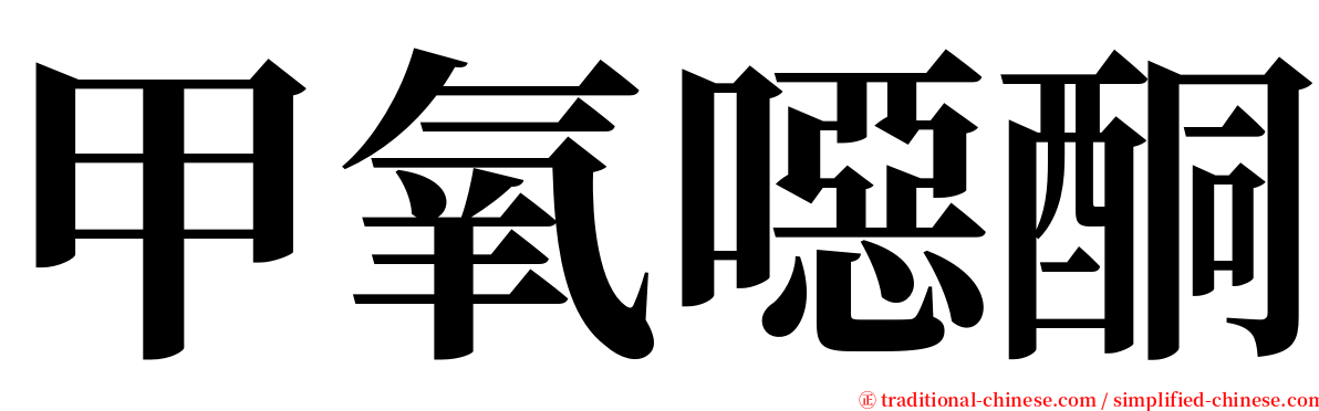 甲氧噁酮 serif font