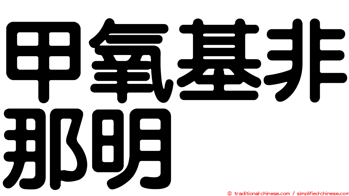 甲氧基非那明