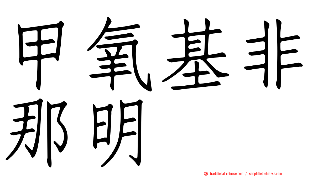 甲氧基非那明