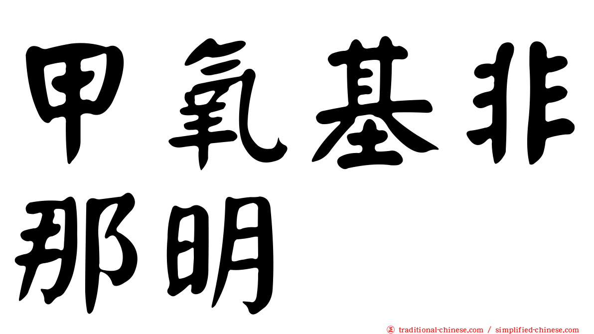 甲氧基非那明