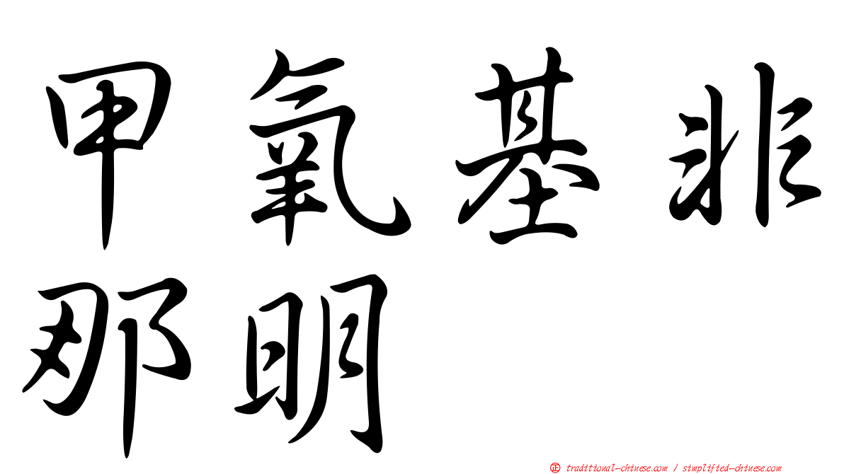 甲氧基非那明