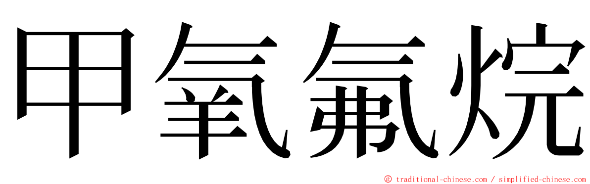 甲氧氟烷 ming font