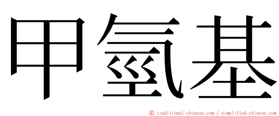 甲氫基 ming font