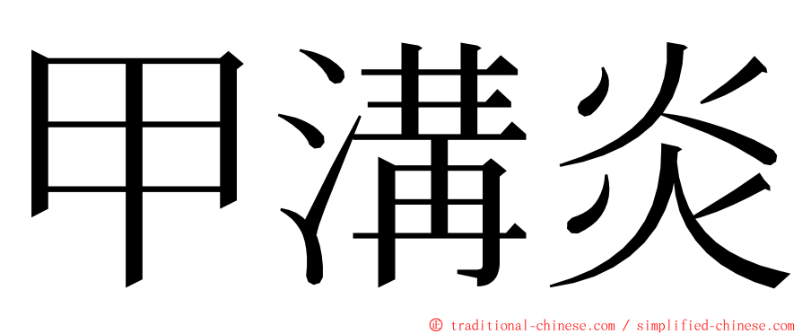 甲溝炎 ming font