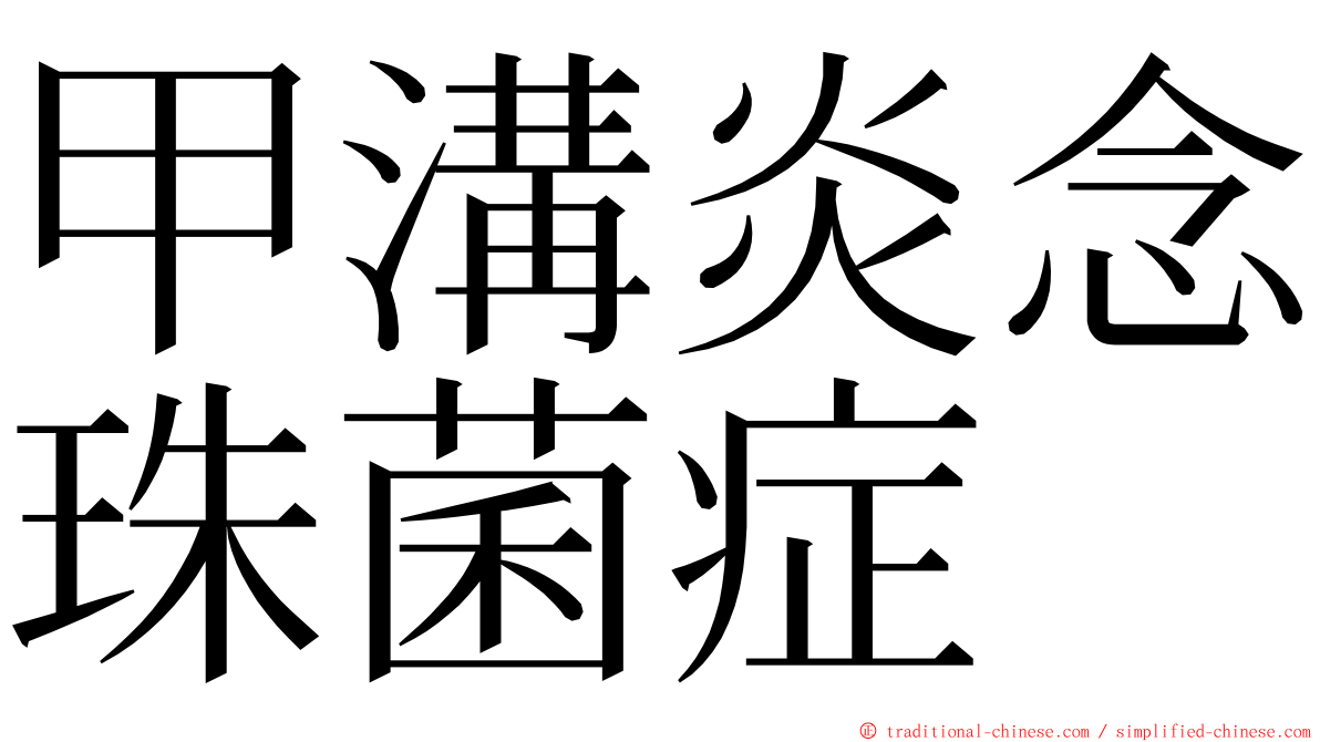 甲溝炎念珠菌症 ming font