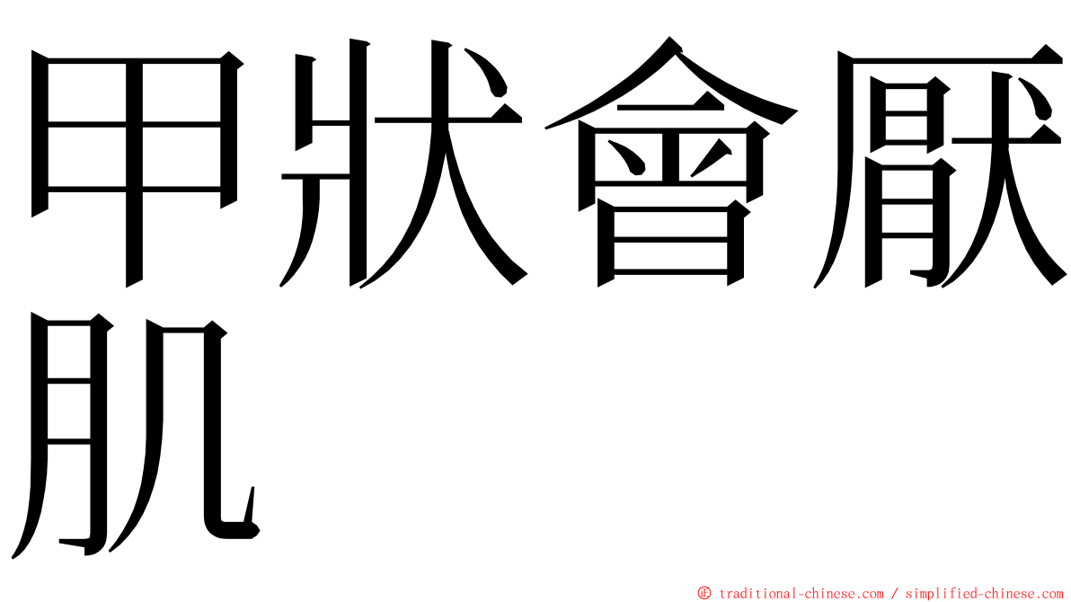 甲狀會厭肌 ming font