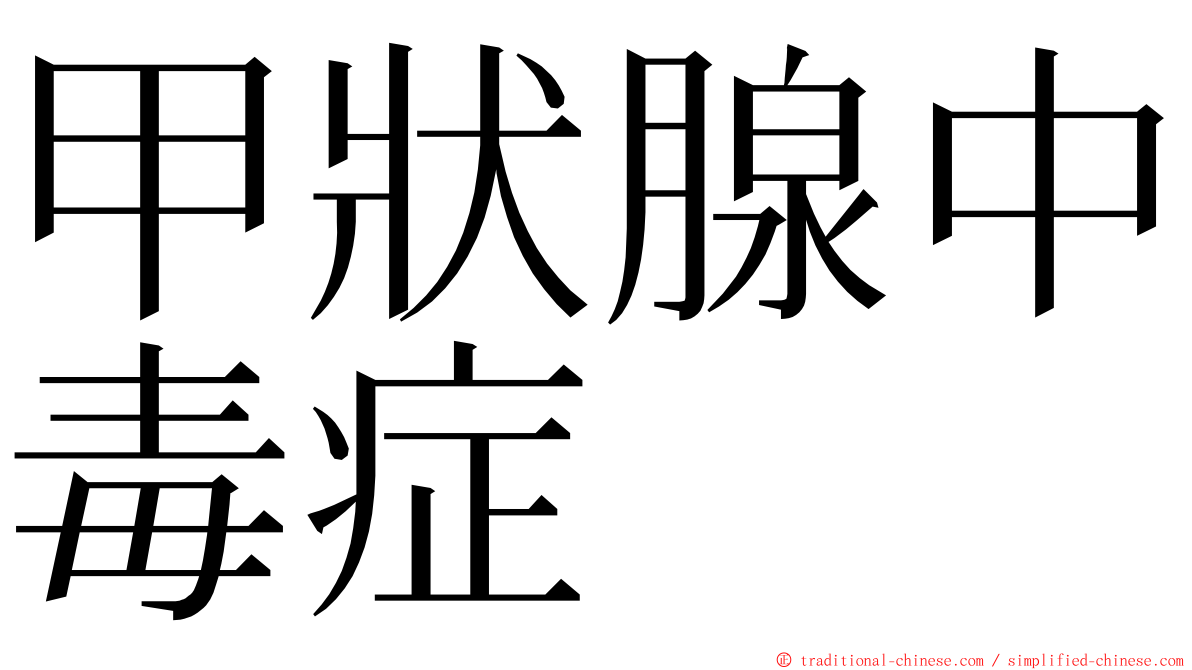 甲狀腺中毒症 ming font