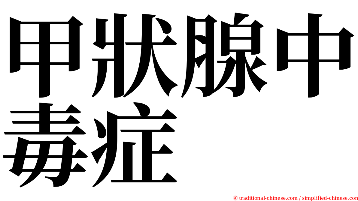 甲狀腺中毒症 serif font