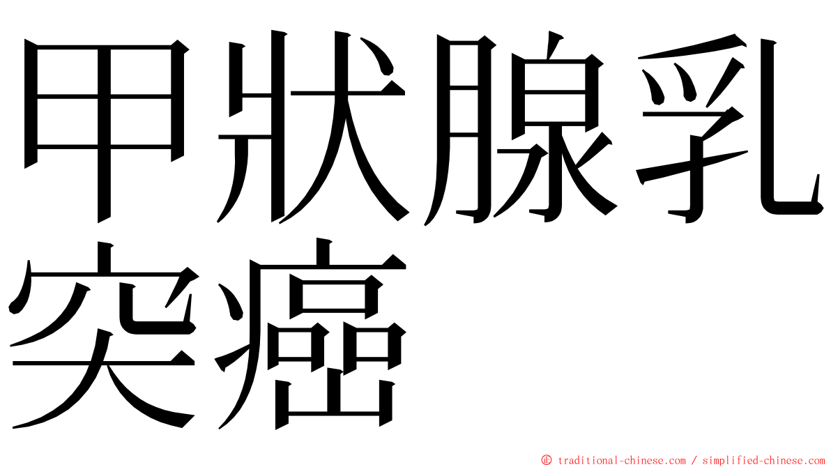 甲狀腺乳突癌 ming font