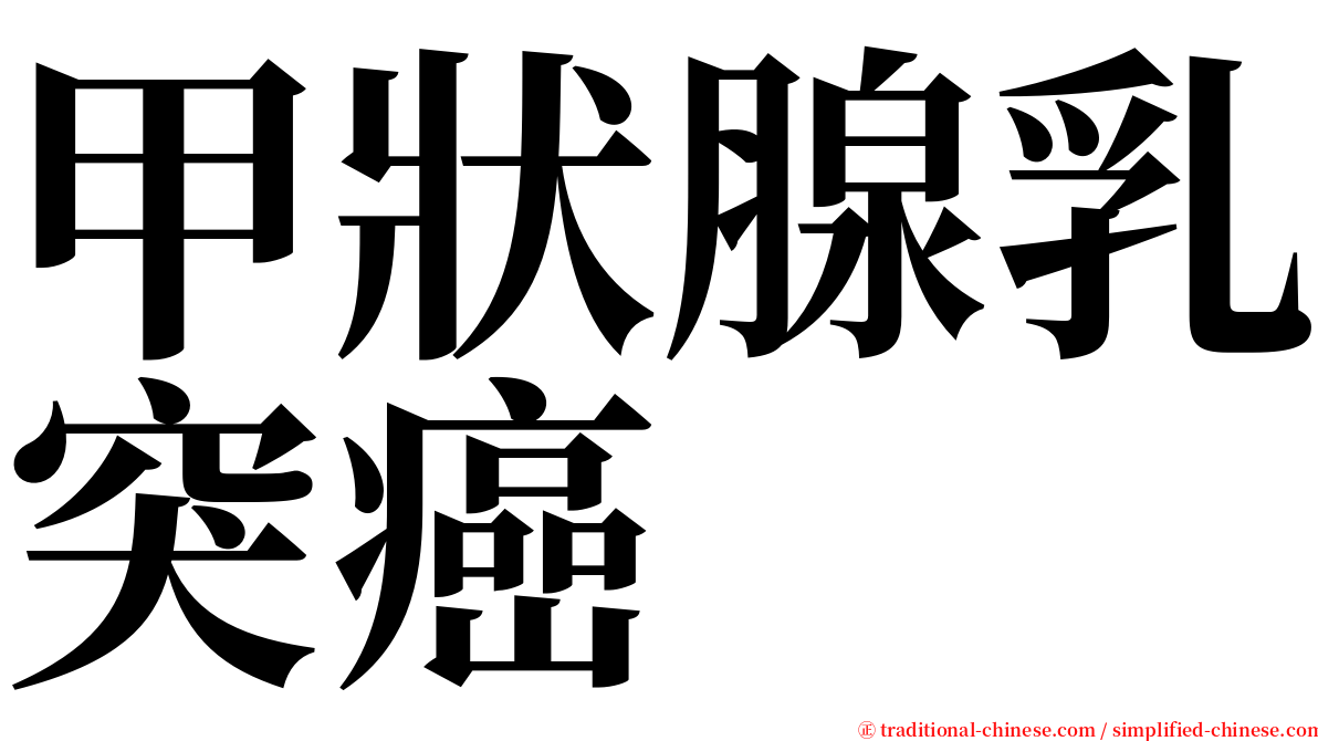 甲狀腺乳突癌 serif font