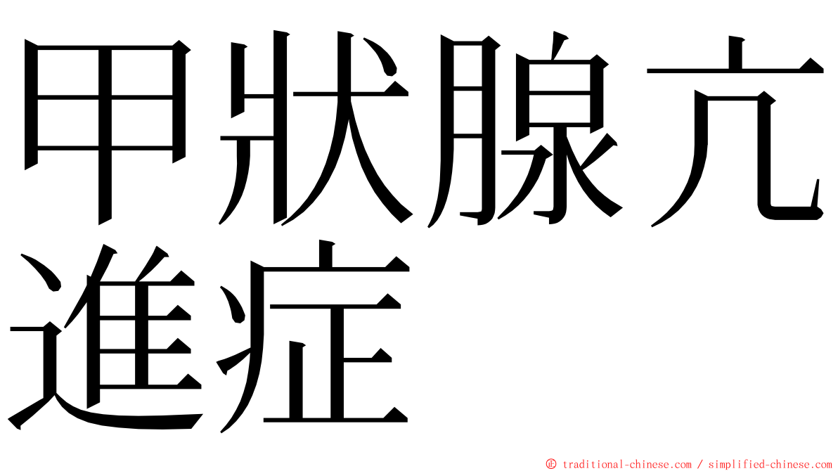 甲狀腺亢進症 ming font