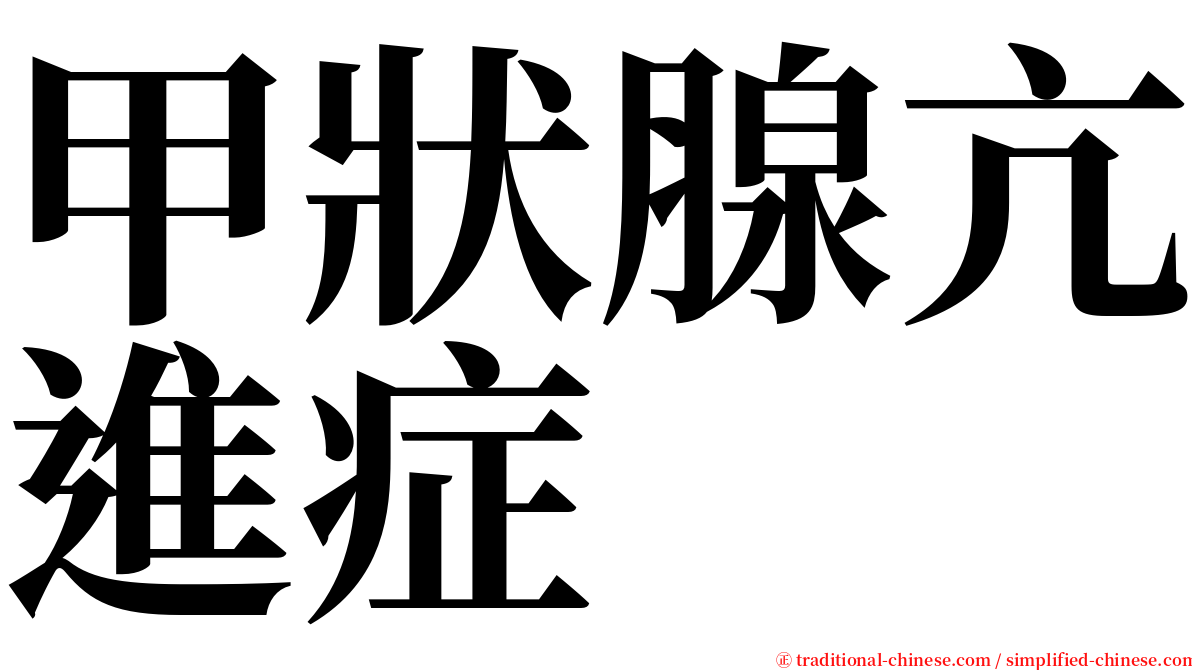 甲狀腺亢進症 serif font